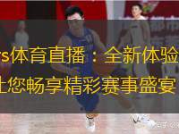 篮球激情,JRS直播——你的线上篮球盛宴✅✅✅jrs直播篮球回放国语 篮球激情,JRS直播——你的线上篮球盛宴✅✅✅jrs直播篮球回放国语